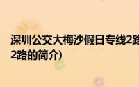 深圳公交大梅沙假日专线2路(关于深圳公交大梅沙假日专线2路的简介)