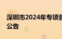深圳市2024年专项普通小汽车增量指标摇号公告