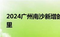 2024广州南沙新增的交通技术监控设备在哪里