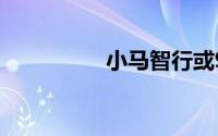 小马智行或9月赴美IPO