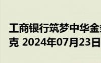 工商银行筑梦中华金条200克价格今天多少一克 2024年07月23日