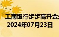 工商银行步步高升金条50g价格今天多少一克 2024年07月23日