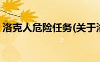 洛克人危险任务(关于洛克人危险任务的简介)