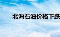 北海石油价格下跌突显需求依然低迷