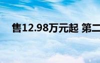 售12.98万元起 第二代AION V正式上市