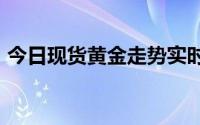 今日现货黄金走势实时行情 2024年7月23日