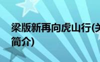 梁版新再向虎山行(关于梁版新再向虎山行的简介)