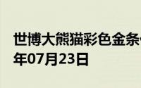 世博大熊猫彩色金条价格今天多少一克 2024年07月23日