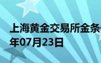 上海黄金交易所金条价格今天多少一克 2024年07月23日
