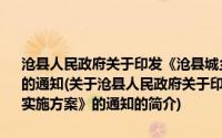 沧县人民政府关于印发《沧县城乡环卫一体化垃圾处理工作实施方案》的通知(关于沧县人民政府关于印发《沧县城乡环卫一体化垃圾处理工作实施方案》的通知的简介)