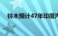 铃木预计47年印度汽车销量增至2000万