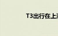 T3出行在上海成立新公司