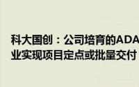 科大国创：公司培育的ADAS产品已在奇瑞、江淮等整车企业实现项目定点或批量交付