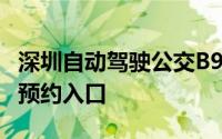 深圳自动驾驶公交B998线首末站+停靠站点+预约入口