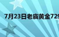 7月23日老庙黄金729元/克 金条681元/克