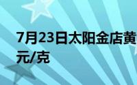 7月23日太阳金店黄金669元/克 铂金报389元/克