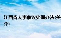 江西省人事争议处理办法(关于江西省人事争议处理办法的简介)