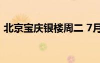 北京宝庆银楼周二 7月23日黄金报726元/克