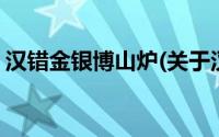 汉错金银博山炉(关于汉错金银博山炉的简介)