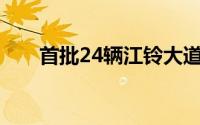 首批24辆江铃大道皮卡出口巴林发车
