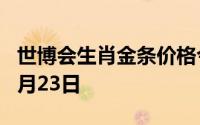 世博会生肖金条价格今天多少一克 2024年07月23日