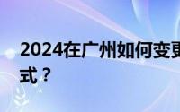 2024在广州如何变更公积金个人账户联系方式？