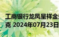 工商银行龙凤呈祥金条100克价格今天多少一克 2024年07月23日