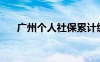广州个人社保累计缴费年限在哪里查？