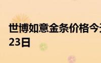 世博如意金条价格今天多少一克 2024年07月23日