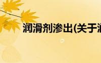 润滑剂渗出(关于润滑剂渗出的简介)