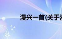 漫兴一首(关于漫兴一首的简介)