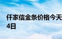 仟家信金条价格今天多少一克 2024年07月24日