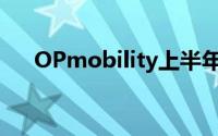 OPmobility上半年营收同比增长2.1%