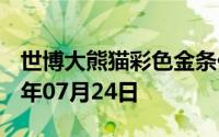 世博大熊猫彩色金条价格今天多少一克 2024年07月24日