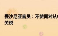 爱沙尼亚官员：不赞同对从中国进口的电动汽车征收反补贴关税