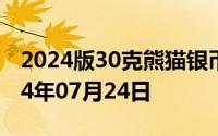 2024版30克熊猫银币现在市场价是多少 2024年07月24日