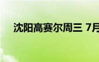 沈阳高赛尔周三 7月24日金条576元/克
