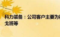 科力装备：公司客户主要为福耀玻璃、艾杰旭、板硝子、圣戈班等