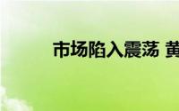 市场陷入震荡 黄金日内区间不变