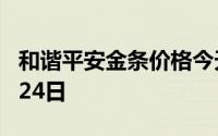和谐平安金条价格今天多少一克 2024年07月24日
