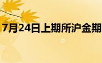 7月24日上期所沪金期货仓单与上一日无变化