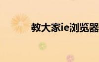 教大家ie浏览器无法安装的方法