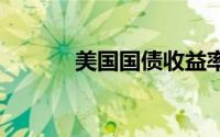 美国国债收益率下降 金价回升
