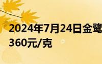 2024年7月24日金鹭首饰黄金710元/克 铂金360元/克