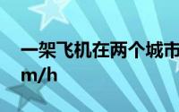 一架飞机在两个城市之间飞行,若风速为24Km/h