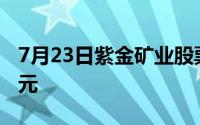 7月23日紫金矿业股票融资净买入1555 88万元