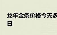 龙年金条价格今天多少一克 2024年07月24日