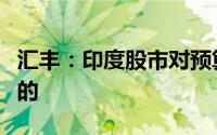 汇丰：印度股市对预算的负面反应可能是短暂的