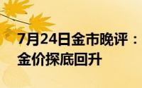 7月24日金市晚评：欧洲央行降息预期仍存 金价探底回升