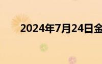 2024年7月24日金店黄金一克多少钱